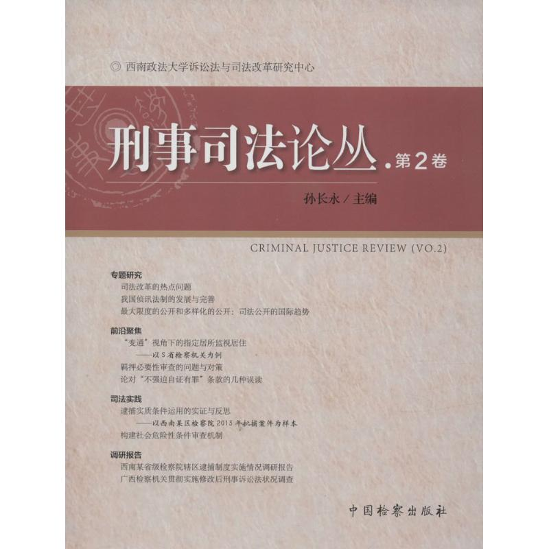 [M]刑事司法论丛-9787510213519高清大图