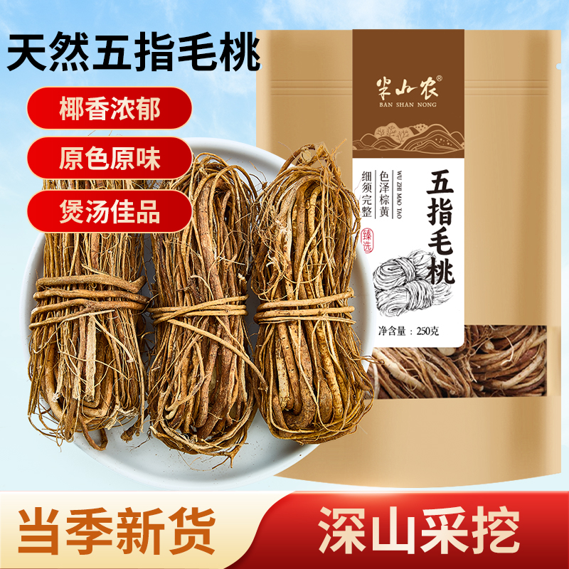 半山农五指毛桃扎整捆250g滋补煲汤茶饮茯苓茶泡汤泡酒材料非土茯苓