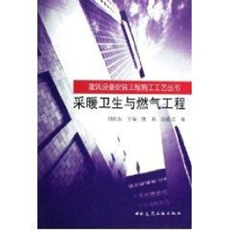 【M】采暖卫生与燃气工程/建筑设备安装工程施工工艺丛书-9787112082254