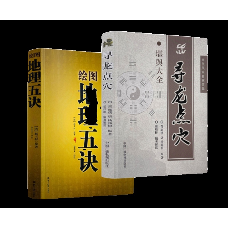 全2册 绘图地理五诀+寻龙点穴高清大图