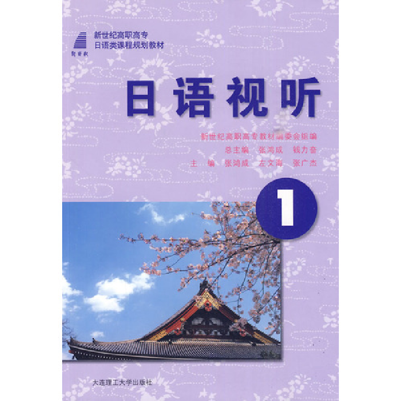 正版新书】(高职高专)日语视听1(日语类)张鸿成 左文海 张广杰978