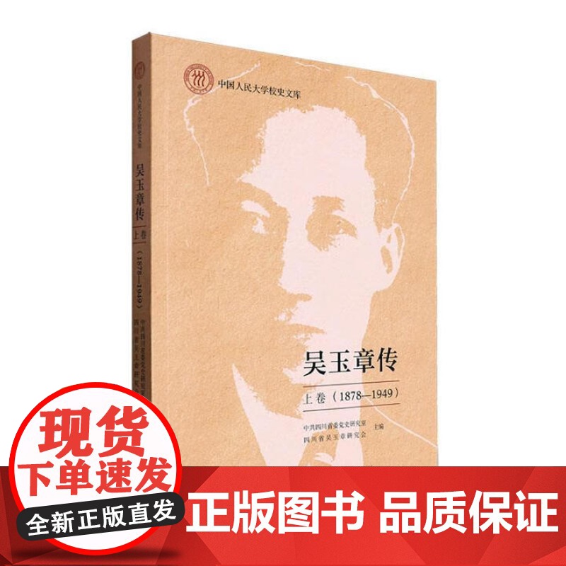 吴玉章传 上卷 1878—1949 平装 中共四川省委党史研究室 四川省吴玉章研究会 中国人民大学出版社 978730高清大图