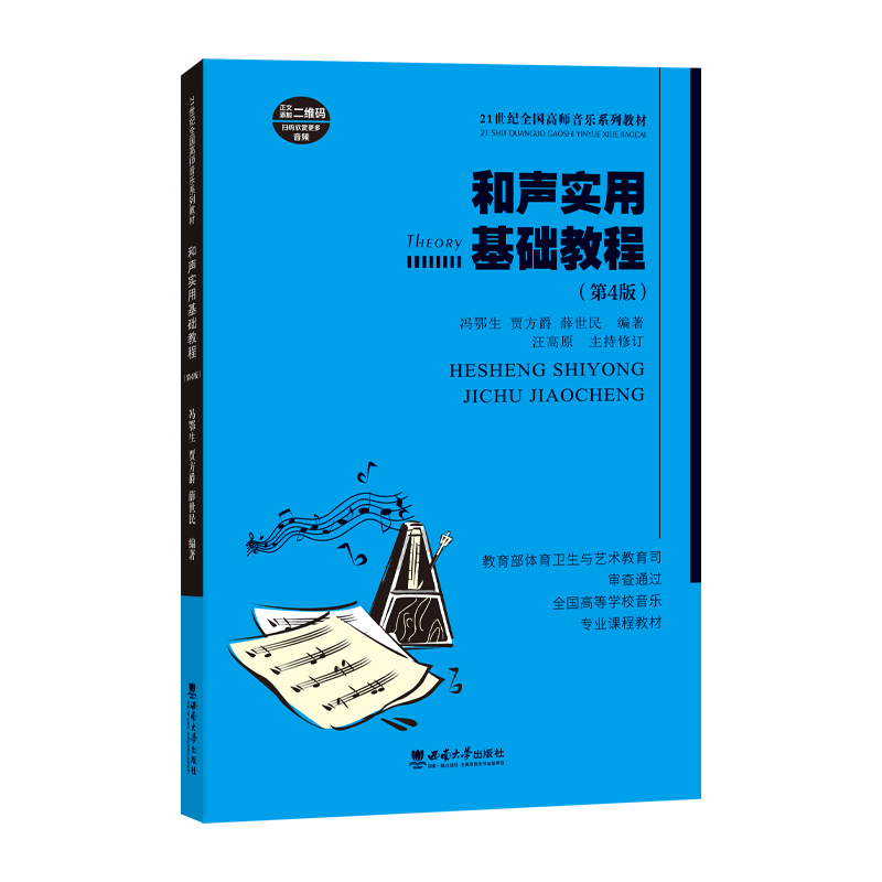 正版新书]和声实用基础教程冯鄂生9787569714715高清大图