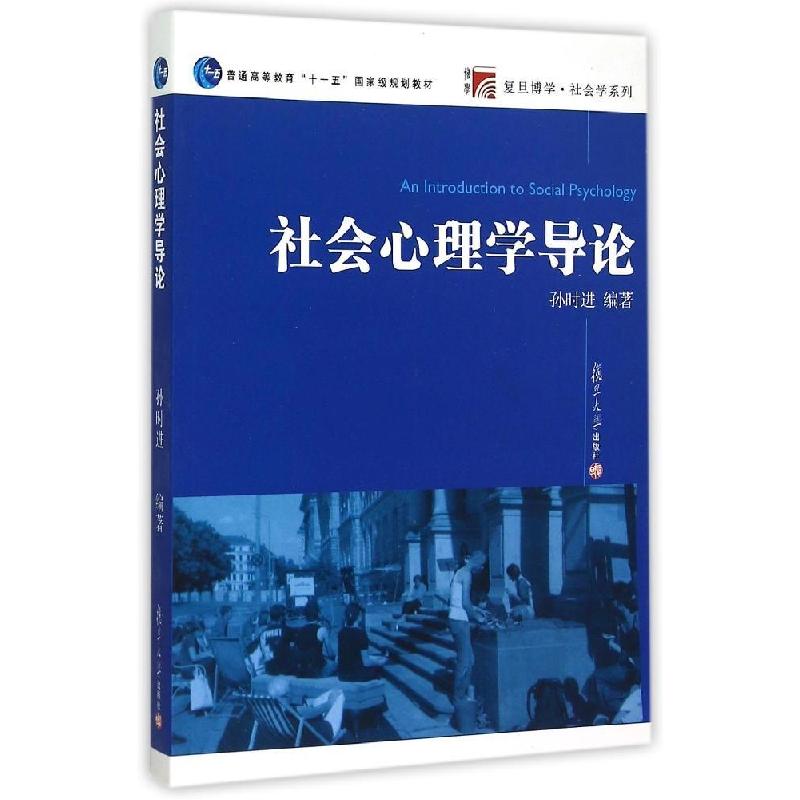 正版新书]社会心理学导论孙时进9787309074079高清大图