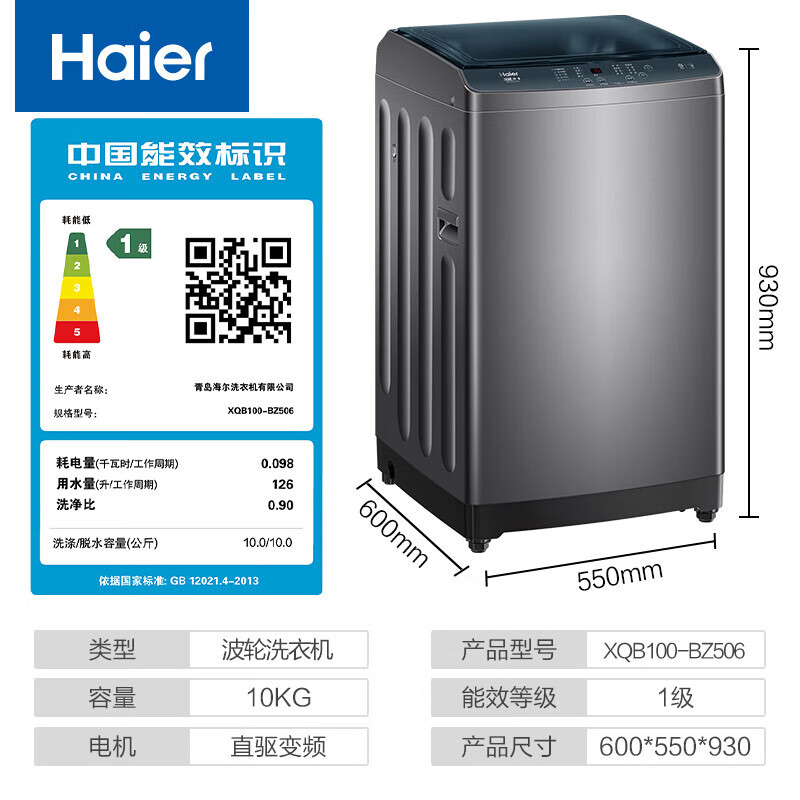海尔波轮洗衣机全自动10公斤大容量直驱变频一级能效 家用节能 智能预约家用洗衣机 BZ506