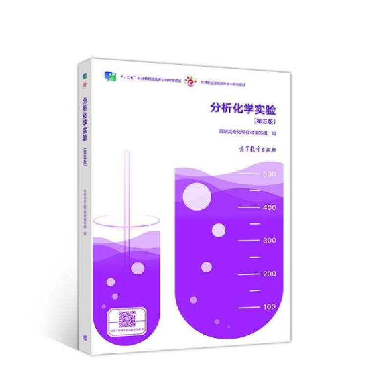 正版新书】分析化学实验(第五版)高职高专化学教材编写组978704