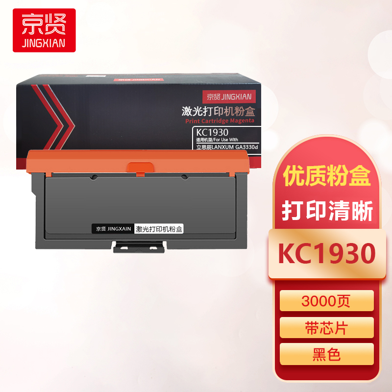 京贤KC1930粉盒带芯片适用立思辰LANXUM GA3330dn打印机一支
