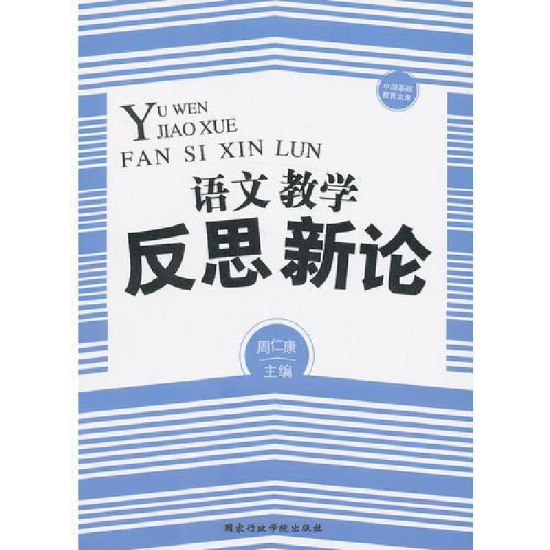 正版新书】语文教学反思新论周仁康9787515005423