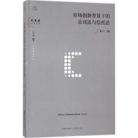 市场创新背景下的公司法与信托法 赵万一 主编 社科 文轩网