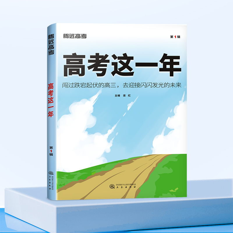 高考这一年 高中通用 [正版]腾远高考2024高考这一年高中生励志书籍课外阅读励志读物手册考试技巧高考那一年青少年励志书高清大图