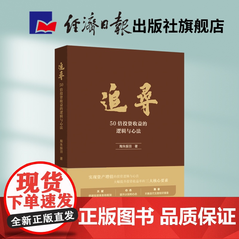 追寻:50倍投资收益的逻辑与心法(追寻规律、感知真相、成就梦想)高清大图