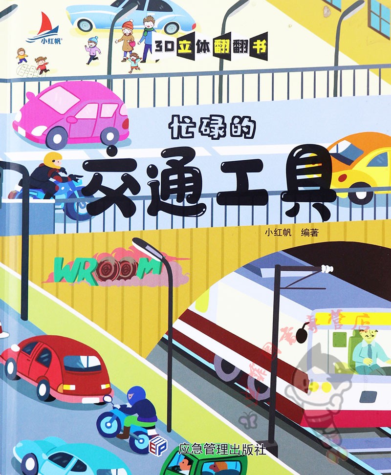 [醉染正版]儿童立体书3d翻翻书全套4册小红帆海洋动物农场交通工具新蒙氏幼儿翻翻书3d立体儿童绘本故事书情景体验认知绘本高清大图