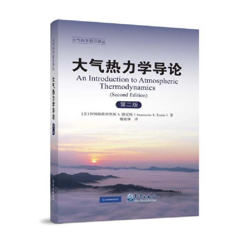 正版新书】大气热力学导论(第2版)/大气科学前沿译丛(美)阿纳斯塔