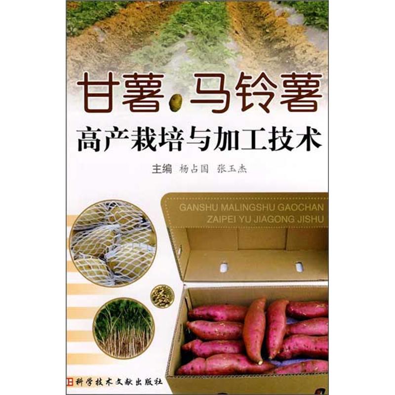 【M】甘薯、马铃薯高产栽培与加工技术-9787502365363