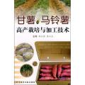 甘薯 马铃薯高产栽培与加工技术