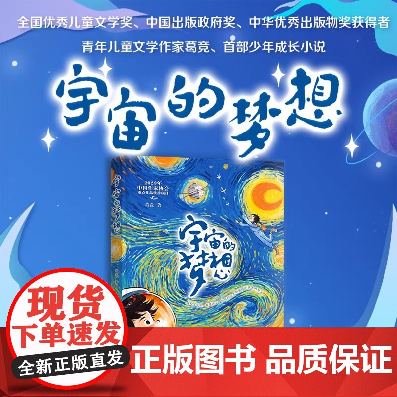 宇宙的梦想 是一部讴歌我国伟大航空航天事业 书写新时代少年励志成长的儿童文学作品 展示了中国航天的伟大战略高清大图