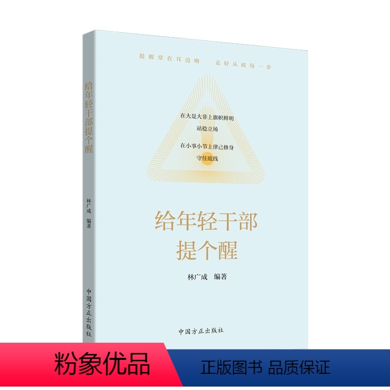 给年轻干部提个醒 [正版]2022新书 给年轻干部提个醒 方正出版社 从政提醒加强年轻干部的教育管理监督 年轻干部廉洁从