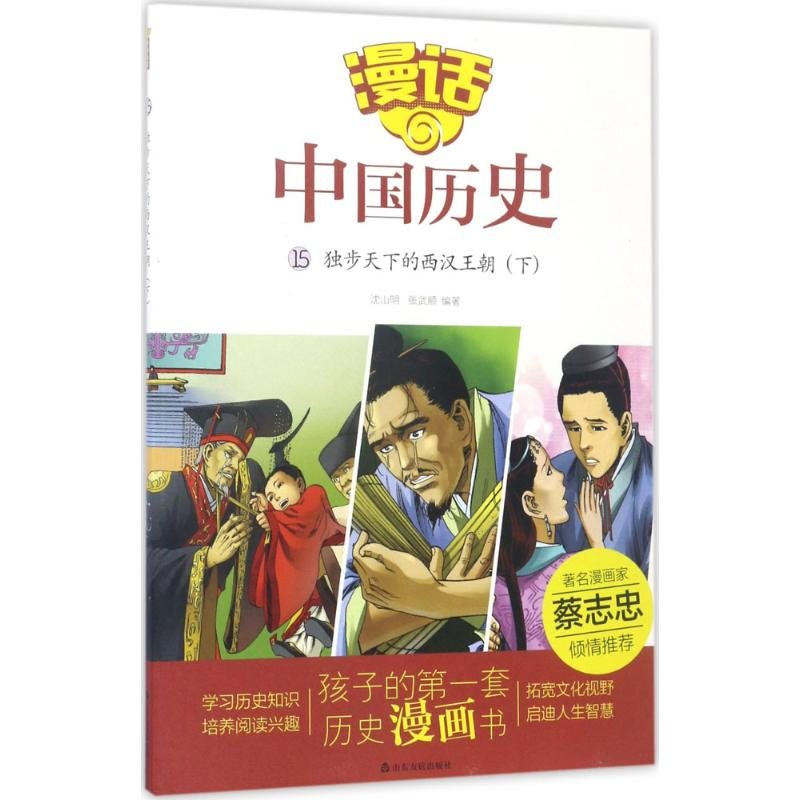 醉染图书独步天下的西汉王朝9787551612890高清大图