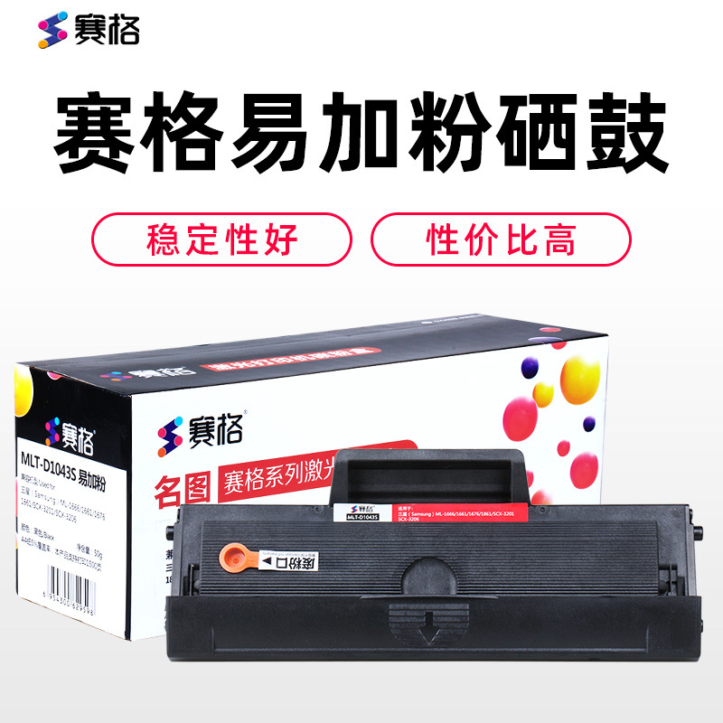 赛格MLT-D1043S 易加粉 硒鼓 黑色墨粉盒适用三星SCX-3201 3200 ML-1666 1676 1860