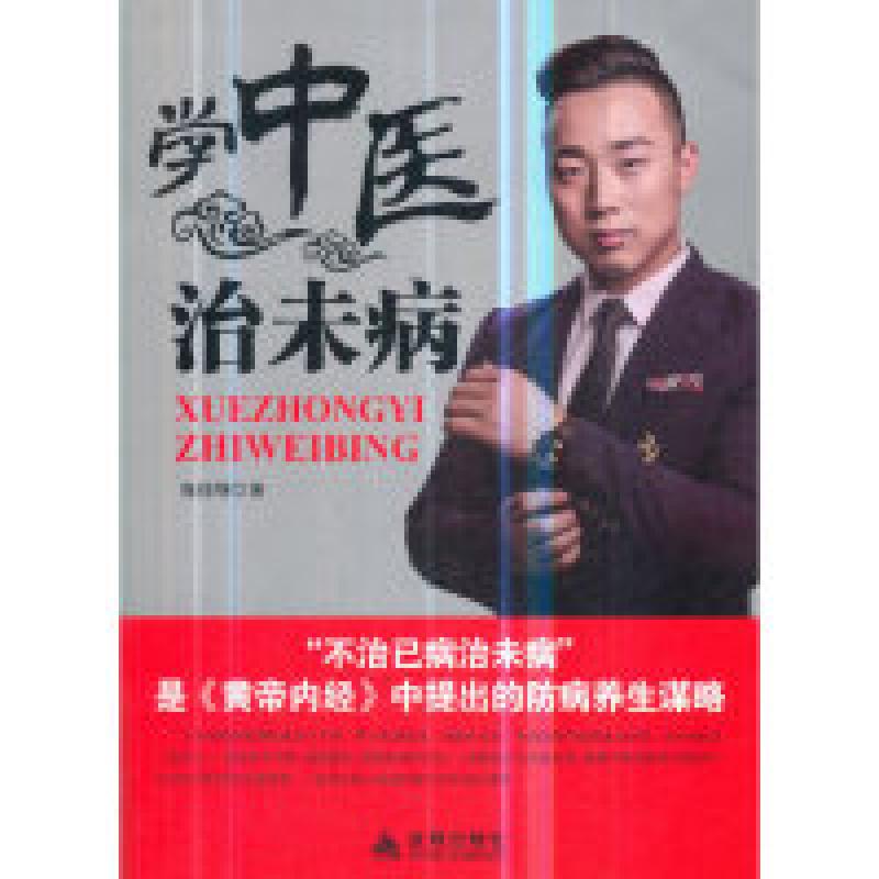 正版新书】学中医治未病陈佳明9787518610280