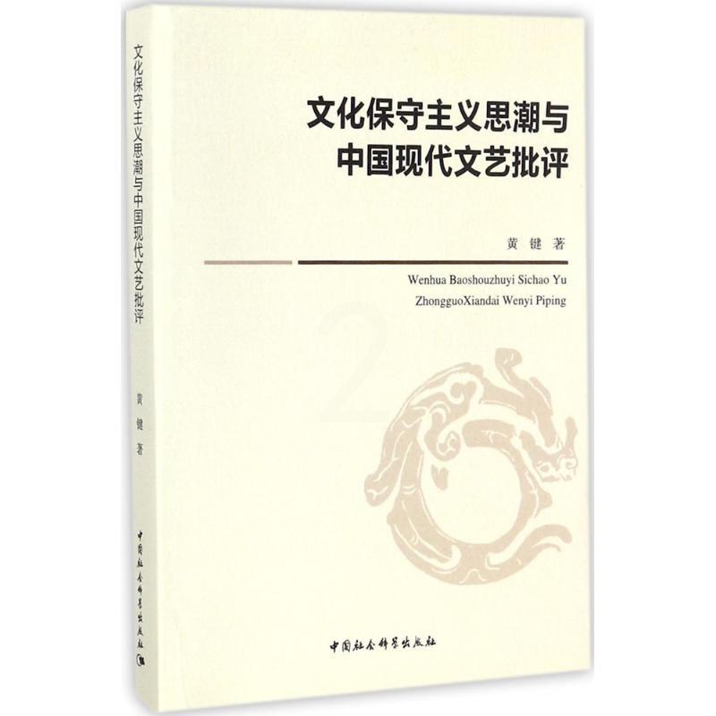 [醉染正版]文化保守主义思潮与中国现代文艺批评 黄键 著 著作 中国现当代文学理论 文学 中国社会科学出版社高清大图