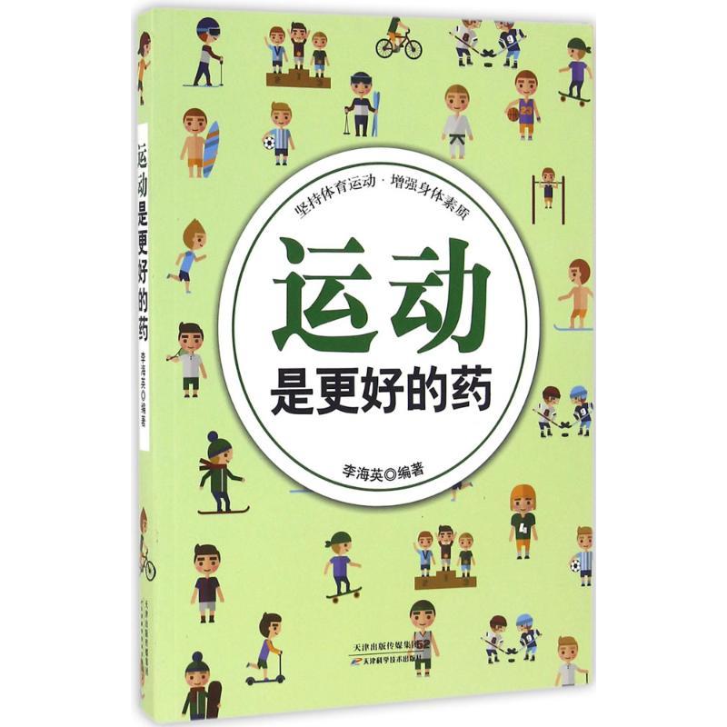 正版新书]运动是更好的药李海英9787557612726高清大图