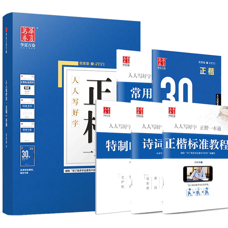 [田英章]10本 正楷一本通+志飞楷书全套(赠中性笔套装) [正版]字帖楷书田英章正楷一本通控笔训练字帖楷书入门基础训练高清大图