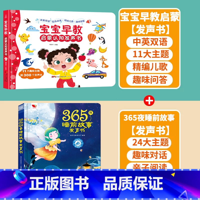 【早教+睡前故事】早教启蒙+365夜睡前故事发声书 【正版】充电版宝宝早教启蒙认知发声书 0-1-2-3岁幼儿认知小百科