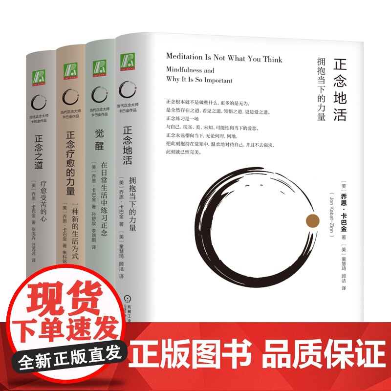 套装 正念地活+正念疗愈的力量+觉醒 在日常生活中练习正念+正念之道 全4册 机械工业出版社高清大图