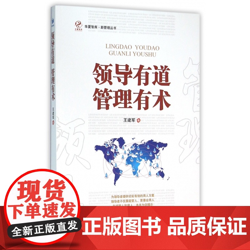 领导有道管理有术/新管理丛书/华夏智库高清大图