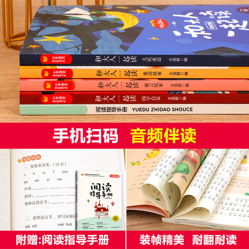 和大人一起读[全4册] [正版]全套4册和大人一起读注音版一年级上册课外书人教版1年级语文课后阅读儿歌童谣寓言故事童话故