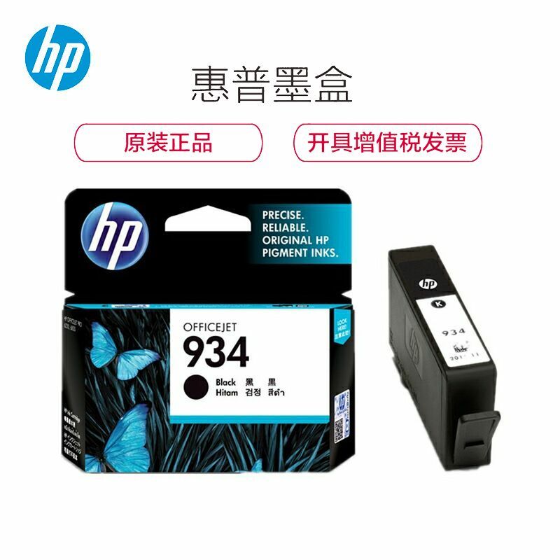 惠普(HP)C2P19AA 934黑色墨盒适用HP OJPro 6830/6230