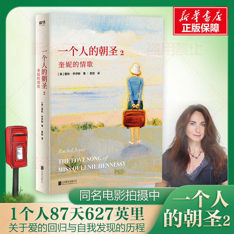 [M]一个人的朝圣 2 奎妮的情歌 (英)蕾秋·乔伊斯 著 袁田 译 -9787550249202高清大图