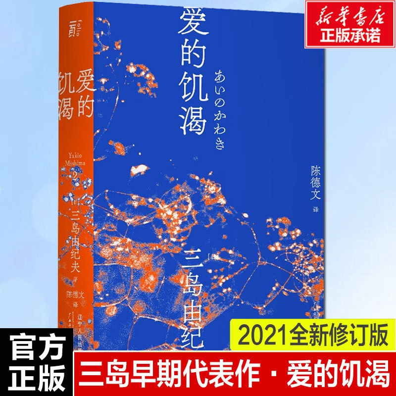 [正版]爱的饥渴 (日)三岛由纪夫 书籍小说书 书店 辽宁人民出版社高清大图