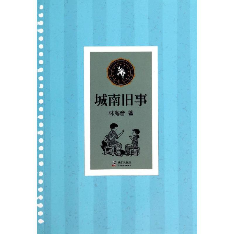 正版新书】城南旧事林海音9787511020352