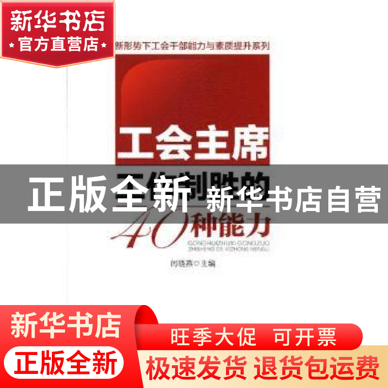 正版 工会主席工作制胜的40种能力 闫晓燕 中国工人出版社 978750