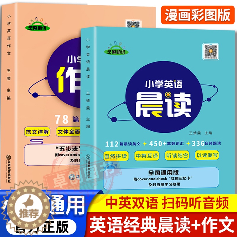[醉染正版]小学英语晨读经典书籍小学生英语作文带音频范文大全一二三四五六年级通用读物英文美文阅读诵读单词示范入门与提高天高清大图