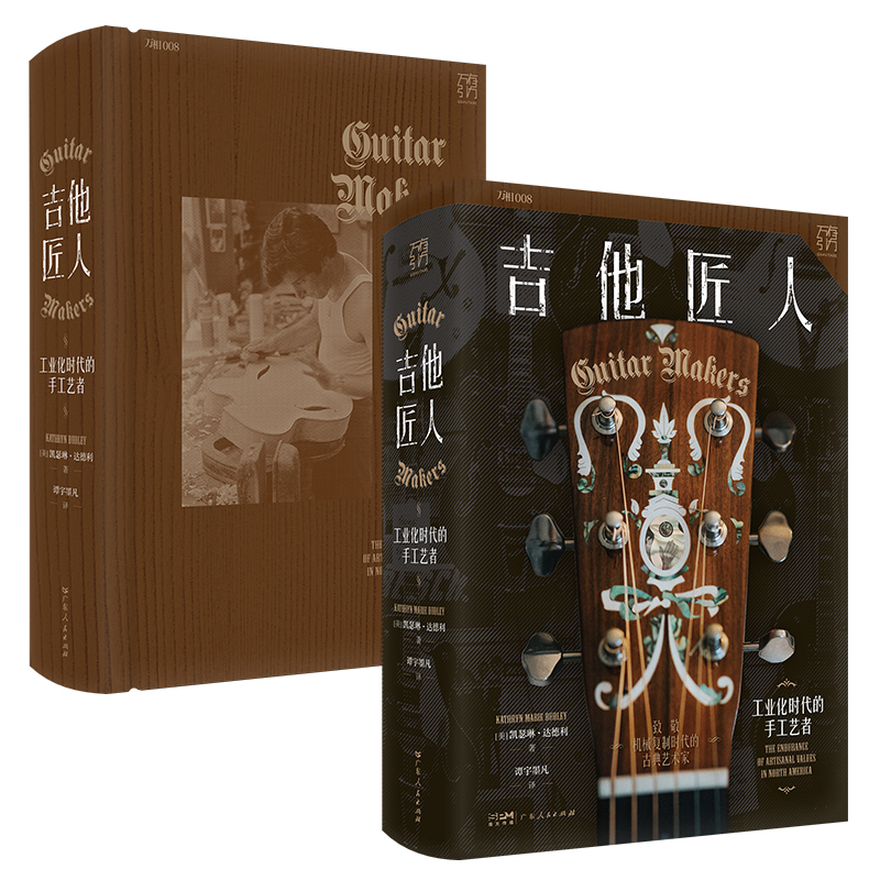 精装]吉他匠人 [正版]精装2024年新书吉他匠人工业化时代的手工艺者手工民谣吉他商业化工业化手艺人文艺青年传统文化凯瑟高清大图