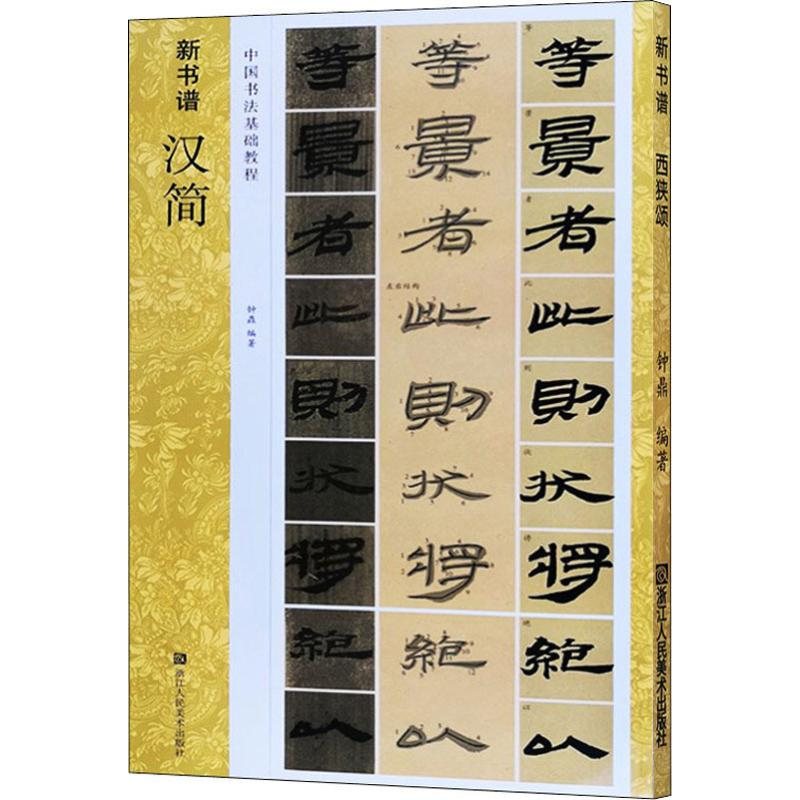 醉染图书汉简9787534076428高清大图