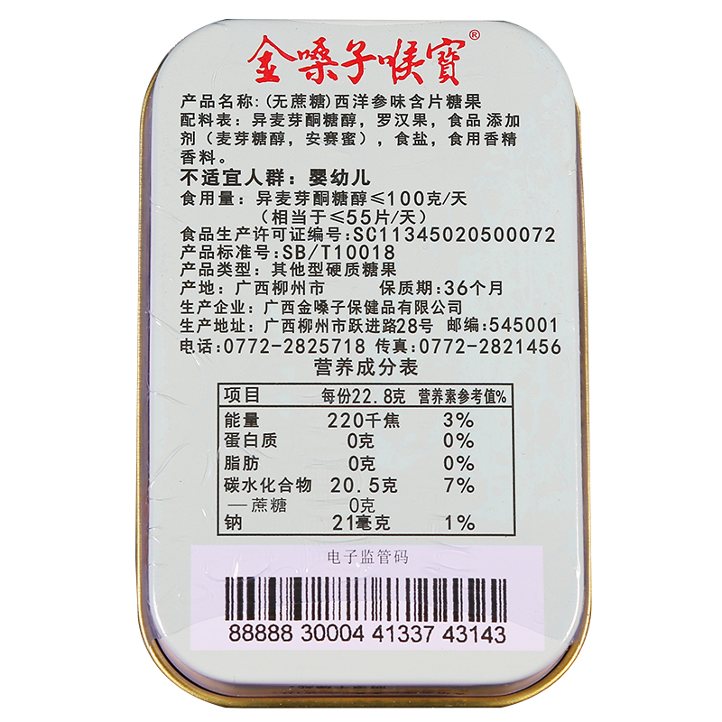 金嗓子喉宝西洋参含片-无蔗糖22.8g