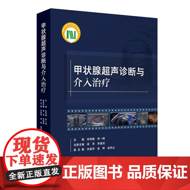 甲状腺超声诊断与介入治疗 徐辉雄 张一峰 主编 本书对甲状腺及甲状旁腺超声诊断和介入治疗全面归纳总结的工具书 人民卫生出高清大图