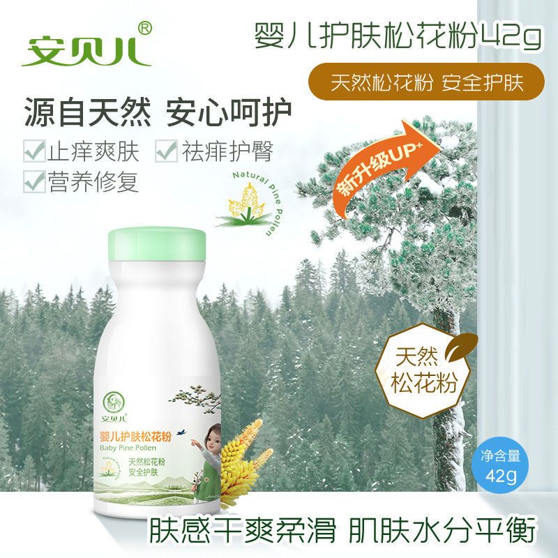 安贝儿婴儿护肤松花粉42g 新生儿天然宝宝去痱子不含滑石粉爽身粉