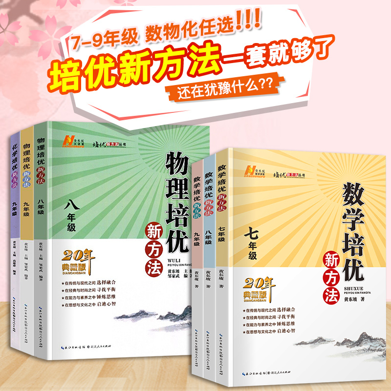 九年级.数学.培优新方法 初中通用 [正版]2024新版 培优新方法七八九年级数学 通用版探究应用新思维精英大视野数学七