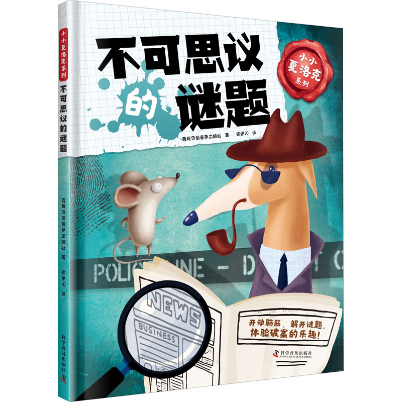 正版新书】小小夏洛克系列 不可思议的谜题西班牙丽普萨出版社978