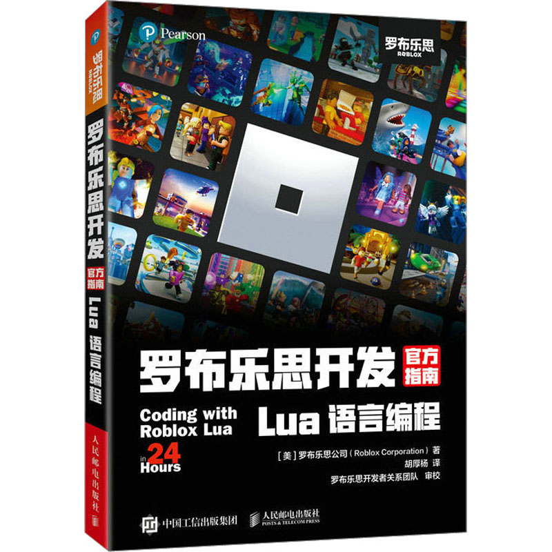 [M]罗布乐思开发官方指南 Lua语言编程-9787115603937高清大图