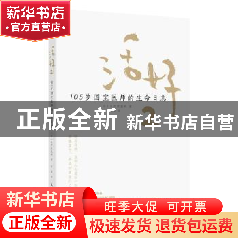 正版 活好:105岁国宝医师的生命日志:2 [日]日野原重明 人民邮电高清大图