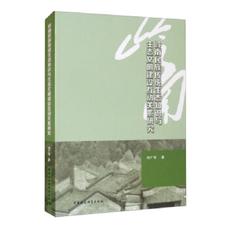 正版新书】岭南民族传统生态知识与生态文明建设互动关系研究付广