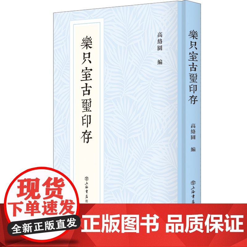 乐只室古玺印存 新编中国历代印谱丛书清末金石藏家精品藏印印谱上海书店出版社篆刻治印汉字印谱高清大图