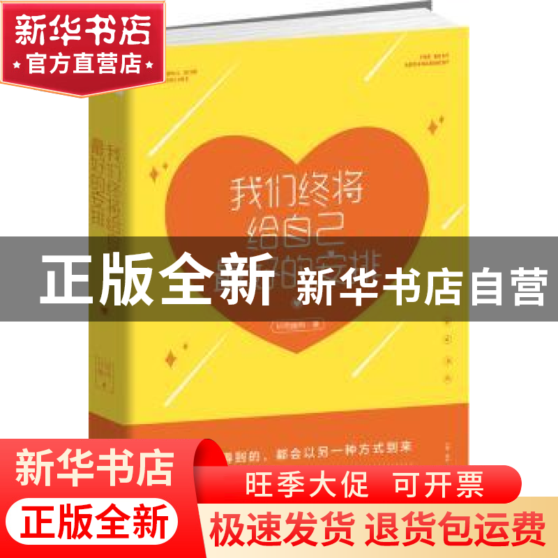 正版 我们终将给自己最好的安排 轩雨幽冉著 古吴轩出版社 978755高清大图