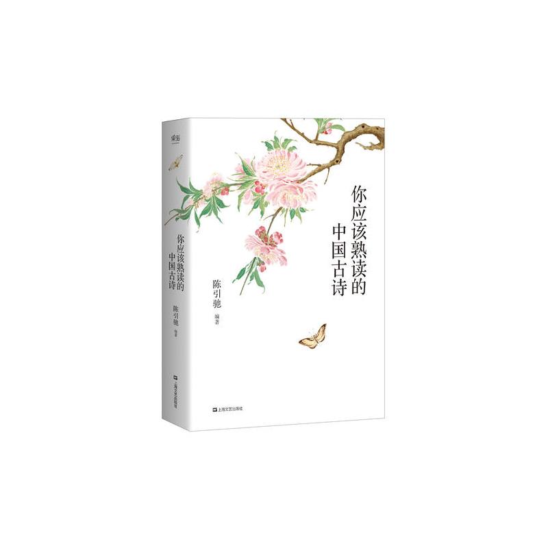 中国最美古诗文:你应该熟读的中国古诗 (复旦大学中文系主任陈引驰教授倾力编著 / 精辟导读 / 优美赏析 / ...